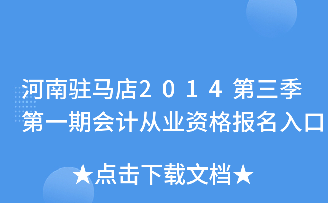 ����פ����2014��������һ�ڻ�ƴ�ҵ�ʸ������