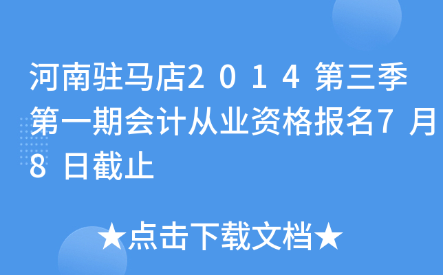 ����פ����2014��������һ�ڻ�ƴ�ҵ�ʸ���7��8�ս�ֹ