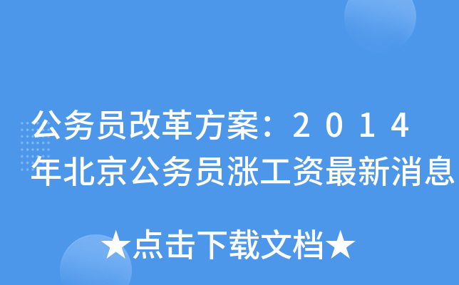 公务员改革方案：2014年北京公务员涨工资最新消息
