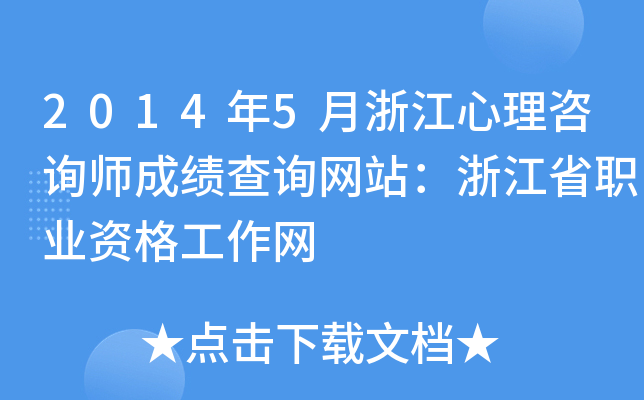 2014年5月浙江心理咨询师成绩查询网站：浙江省职业资格工作网