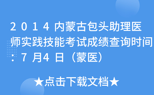 2014内蒙古包头助理医师实践技能考试成绩查询时间：7月4日（蒙医）