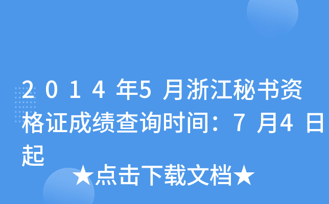 2014年5月浙江秘书资格证成绩查询时间：7月4日起