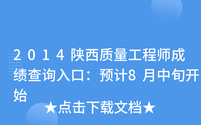 2014陕西质量工程师成绩查询入口：预计8月中旬开始