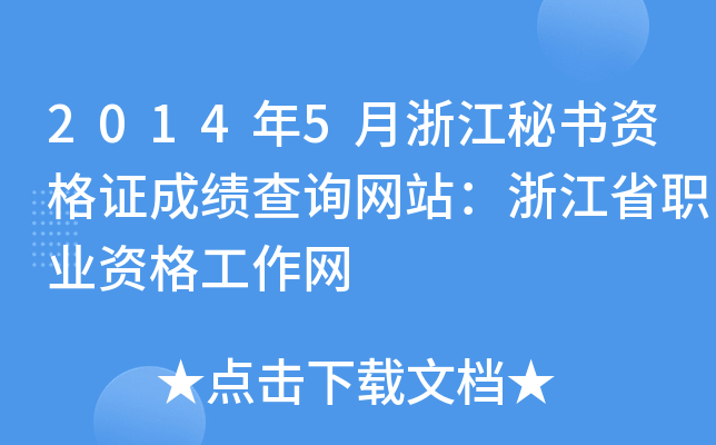 2014年5月浙江秘书资格证成绩查询网站：浙江省职业资格工作网