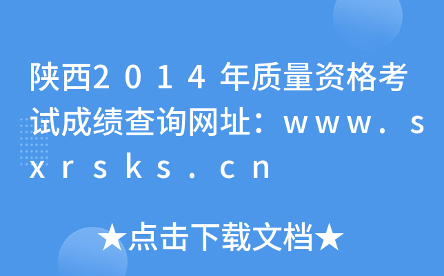 陕西2014年质量资格考试成绩查询网址：www.sxrsks.cn