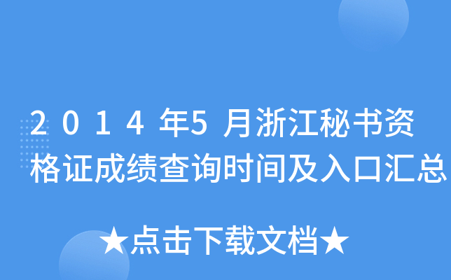 2014年5月浙江秘书资格证成绩查询时间及入口汇总
