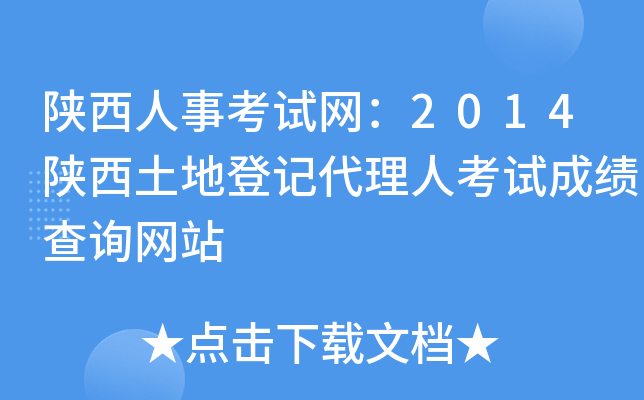 陕西人事考试网：2014陕西土地登记代理人考试成绩查询网站