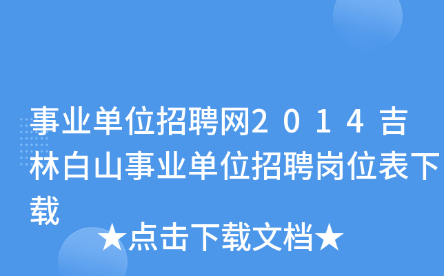 事业单位招聘网2014吉林白山事业单位招聘岗位表下载