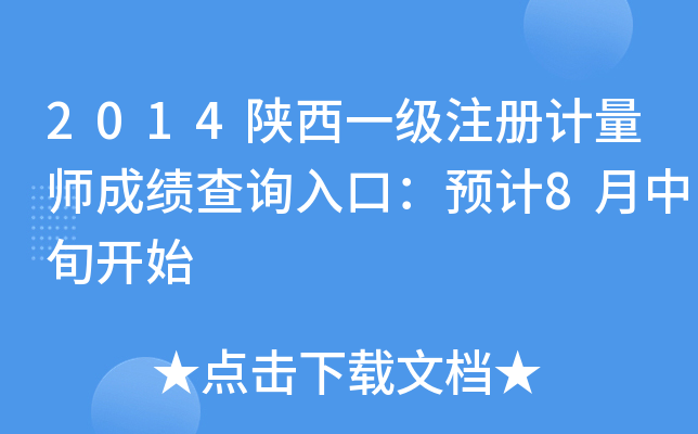 2014陕西一级注册计量师成绩查询入口：预计8月中旬开始