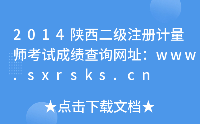2014陕西二级注册计量师考试成绩查询网址：www.sxrsks.cn