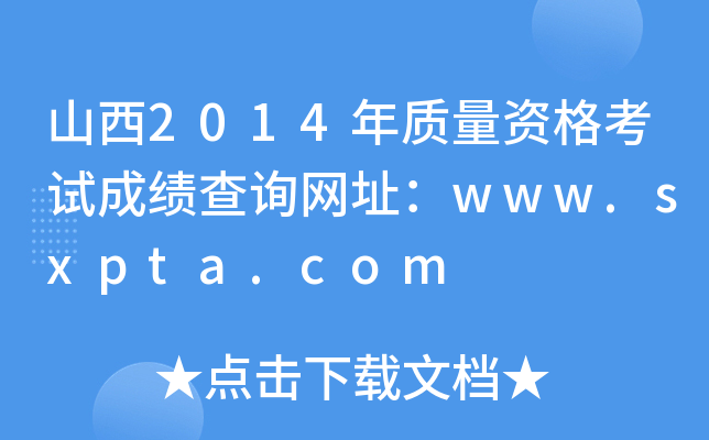 山西2014年质量资格考试成绩查询网址：www.sxpta.com