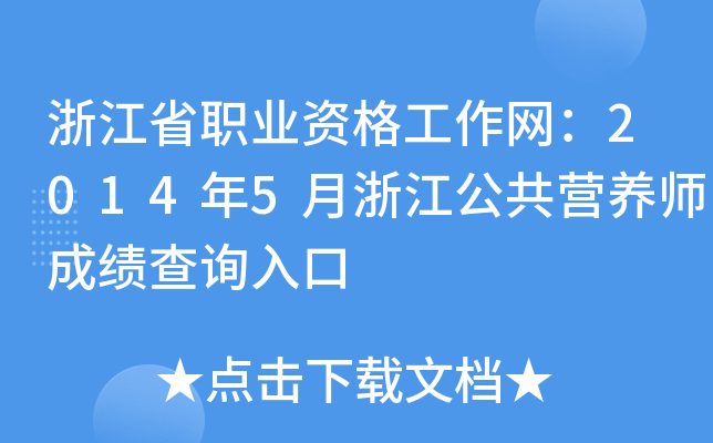 浙江省职业资格工作网：2014年5月浙江公共营养师成绩查询入口