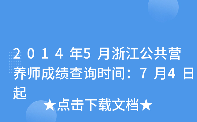 2014年5月浙江公共营养师成绩查询时间：7月4日起