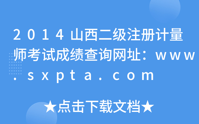 2014山西二级注册计量师考试成绩查询网址：www.sxpta.com