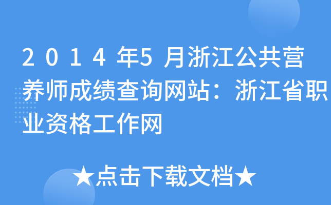 2014年5月浙江公共营养师成绩查询网站：浙江省职业资格工作网