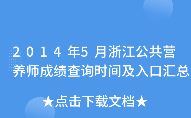 2014年5月浙江公共营养师成绩查询时间及入口汇总