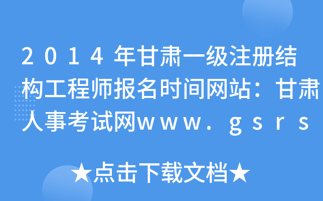 2014Cһ(j)ע(c)Y(ji)(gu)̎(bo)r(sh)gW(wng)վC¿ԇW(wng)www.gsrsksw.cn