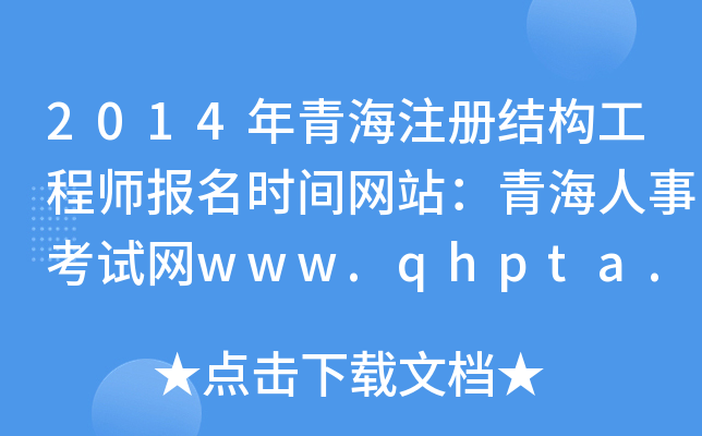 2014ຣעԽY(ji)(gu)̎(bo)r(sh)gW(wng)վຣ¿ԇW(wng)www.qhpta.com