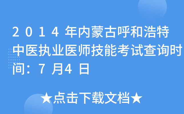 2014年内蒙古呼和浩特中医执业医师技能考试查询时间：7月4日
