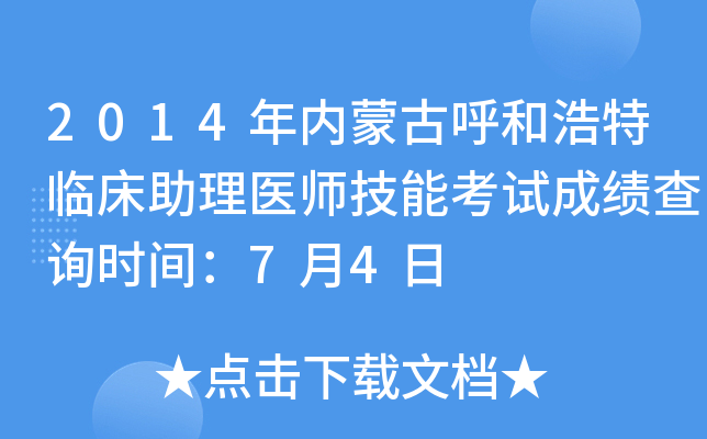 2014年内蒙古呼和浩特临床助理医师技能考试成绩查询时间：7月4日