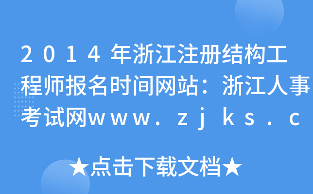 2014㽭ע(c)Y(ji)(gu)̎(bo)r(sh)gW(wng)վ㽭¿ԇW(wng)www.zjks.com