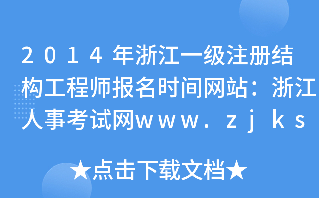 2014㽭һעԽY(ji)(gu)̎rgW(wng)վ㽭¿ԇW(wng)www.zjks.com