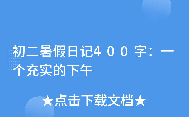 初二暑假日记400字：一个充实的下午