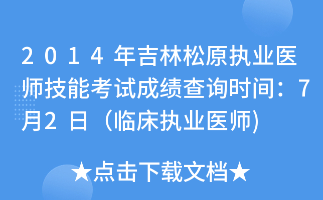 2014年吉林松原执业医师技能考试成绩查询时间：7月2日（临床执业医师)