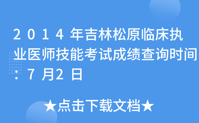 2014年吉林松原临床执业医师技能考试成绩查询时间：7月2日