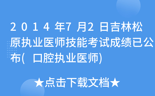 2014年7月2日吉林松原执业医师技能考试成绩已公布(口腔执业医师)