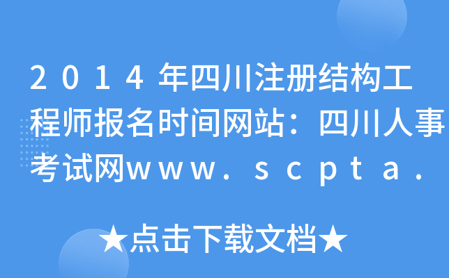 2014ĴעԽY(ji)(gu)̎rgW(wng)վĴ¿ԇW(wng)www.scpta.gov.cn