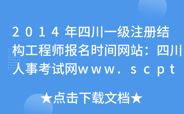 2014Ĵһ(j)ע(c)Y(ji)(gu)̎(bo)r(sh)gW(wng)վĴ¿ԇW(wng)www.scpta.gov.cn