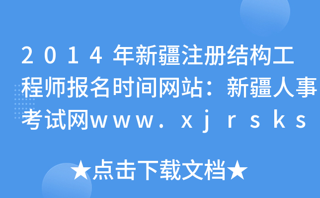 2014½ע(c)Y(ji)(gu)̎(bo)r(sh)gW(wng)վ½¿ԇW(wng)www.xjrsks.com.cn