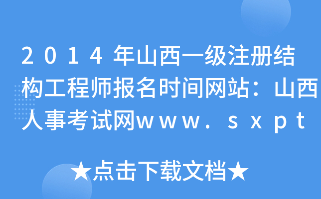 2014ɽһעԽY(ji)(gu)̎(bo)r(sh)gW(wng)վɽ¿ԇW(wng)www.sxpta.com
