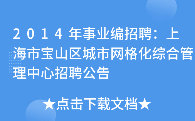 2014年事业编招聘：上海市宝山区城市网格化综合管理中心招聘公告