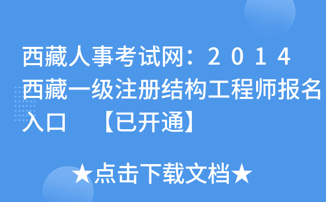 西藏人事考试网：2014西藏一级注册结构工程师报名入口 【已开通】
