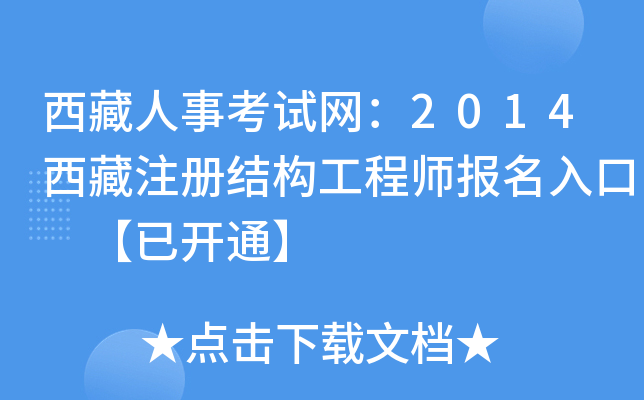 西藏人事考试网：2014西藏注册结构工程师报名入口 【已开通】