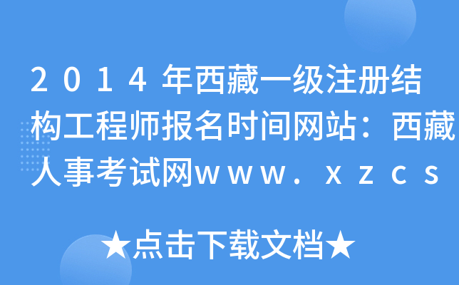 2014年西藏一级注册结构工程师报名时间网站：西藏人事考试网www.xzcs.gov.cn