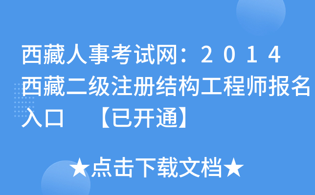 西藏人事考试网：2014西藏二级注册结构工程师报名入口 【已开通】