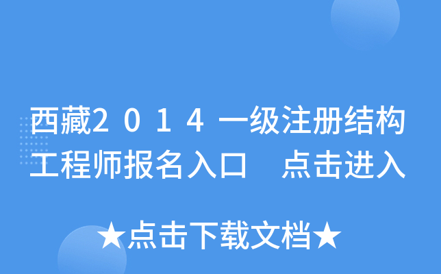 西藏2014一级注册结构工程师报名入口 点击进入