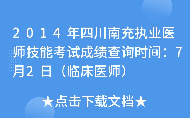 2014年四川南充执业医师技能考试成绩查询时间：7月2日（临床医师）