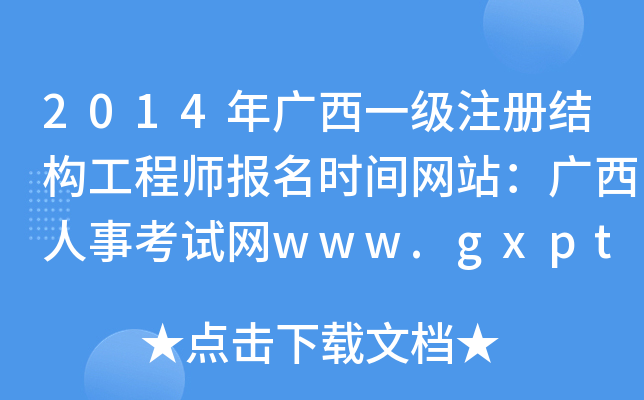 2014Vһ(j)ע(c)Y(ji)(gu)̎(bo)r(sh)gW(wng)վV¿ԇW(wng)www.gxpta.com.cn