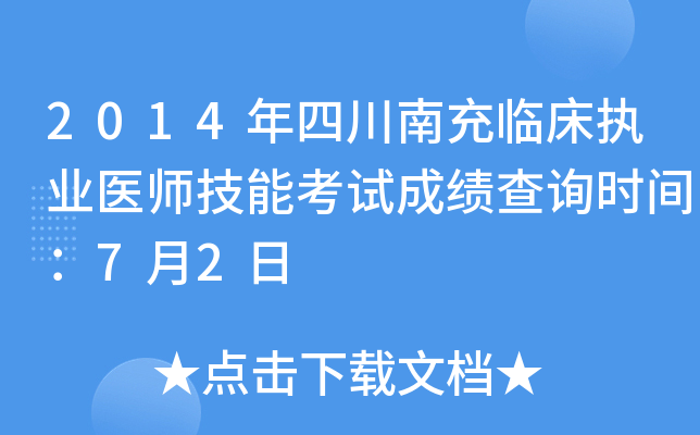 2014年四川南充临床执业医师技能考试成绩查询时间：7月2日
