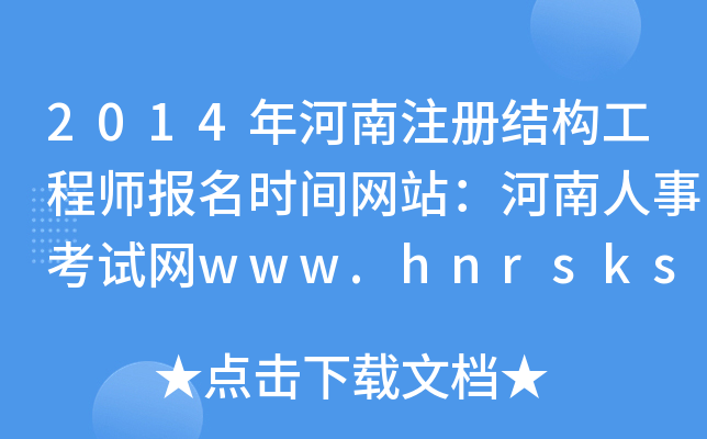2014עԽY(ji)(gu)̎rgW(wng)վ¿ԇW(wng)www.hnrsks.com