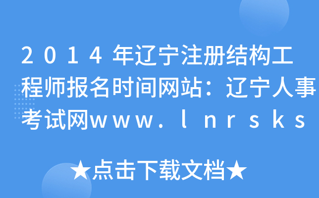 2014|עԽY(ji)(gu)̎rgW(wng)վ|¿ԇW(wng)www.lnrsks.com