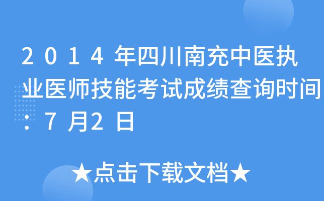 2014年四川南充中医执业医师技能考试成绩查询时间：7月2日