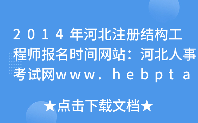2014ӱעԽY(ji)(gu)̎rgW(wng)վӱ¿ԇW(wng)www.hebpta.com.cn
