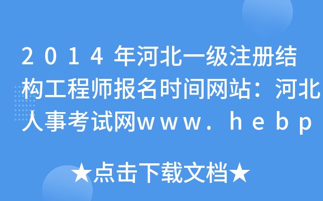 2014ӱһ(j)ע(c)Y(ji)(gu)̎(bo)r(sh)gW(wng)վӱ¿ԇW(wng)www.hebpta.com.cn