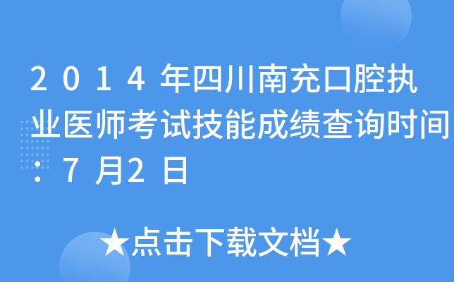 2014年四川南充口腔执业医师考试技能成绩查询时间：7月2日