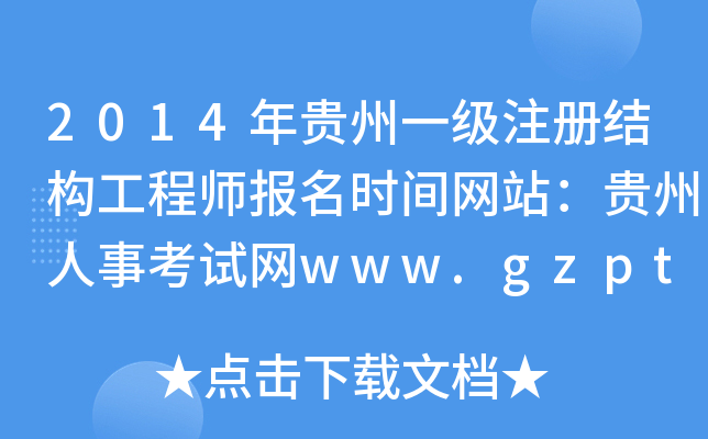 2014Fһ(j)ע(c)Y(ji)(gu)̎(bo)r(sh)gW(wng)վF¿ԇW(wng)www.gzpta.gov.cn